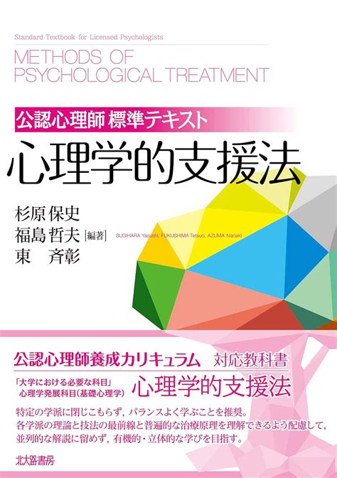 公認心理師標準テキスト 心理学的支援法 杉原 保史 福島 哲夫 東 斉彰 川畑 直人 大河内 浩人 野末 武義 遠藤 裕乃