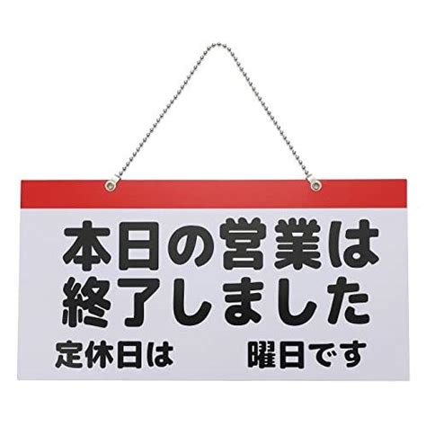 営業中 本日の営業は終了しました プレート 営業時間 定休日 お知らせ 吊り下げ ワンサイズ ホワイト 0912 002251ヨー