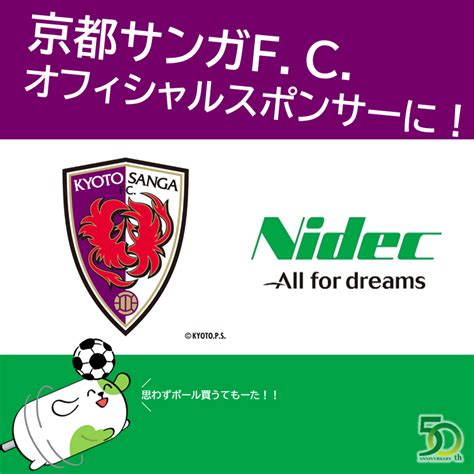 日本電産nidec【公式】 On Twitter ⚽京都サンガfcオフィシャルスポンサーに⚽ 日本電産は創業50周年を迎える今年