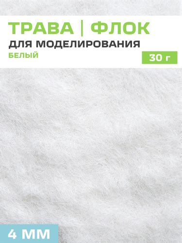 Флок трава для моделирования 4 мм (белый, 30 г) - купить с доставкой по ...