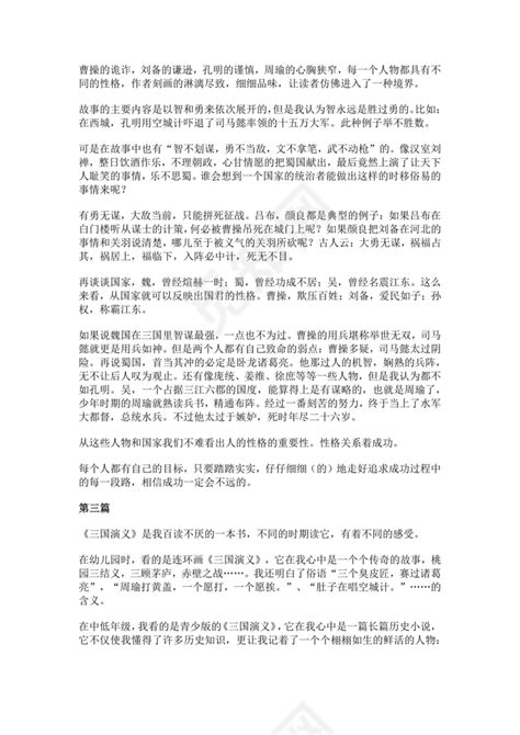 白色简约三国演义读后感三国演义名著导读读后感下载 觅知网