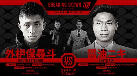 Breakingdown ブレイキングダウン On Twitter ／ Breakingdown75 対戦カード発表📣 🥊