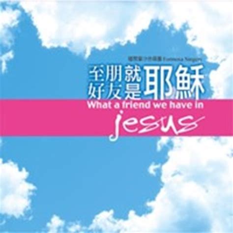 校園網路書房商品詳細資料至好朋友就是耶穌台語聖詩專輯 Cd 校園網路書房