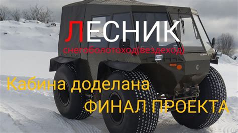Вездеход лесник. ФИНАЛ - YouTube