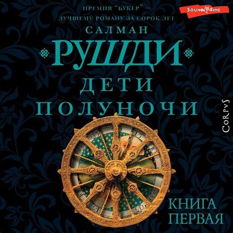 Салман Рушди — читать онлайн книги автора | Букмейт