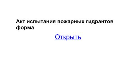 Акт проверки пожарных гидрантов образец : cribdoca
