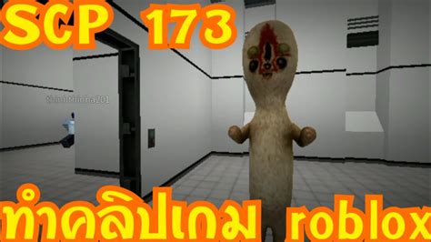 ทำคลิป เกม Roblox Scp 173 Youtube