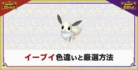 【ポケモンsv】イーブイの色違い厳選とおすすめ入手方法・場所【スカーレットバイオレット】 アルテマ