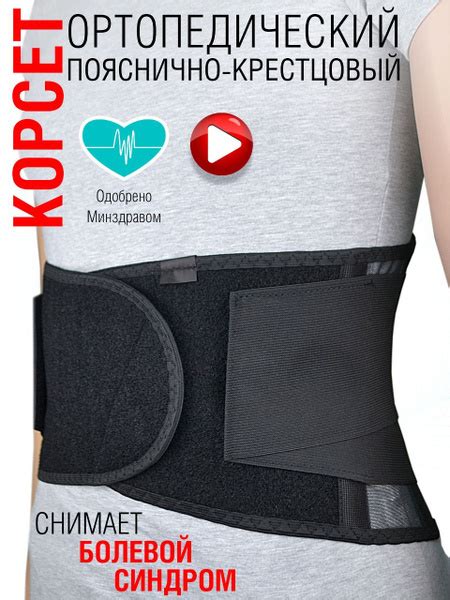 Корсет ортопедический для спины, на поясничный отдел позвоночника 6 ...