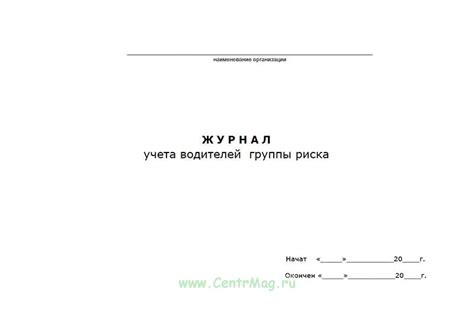 Журнал учета водителей группы риска - купить в интернет-магазине ...