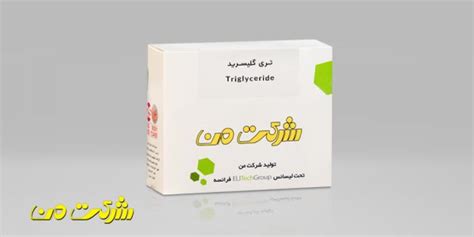 کیت بیوشیمی تری گلیسرید – Triglyceride - شرکت من