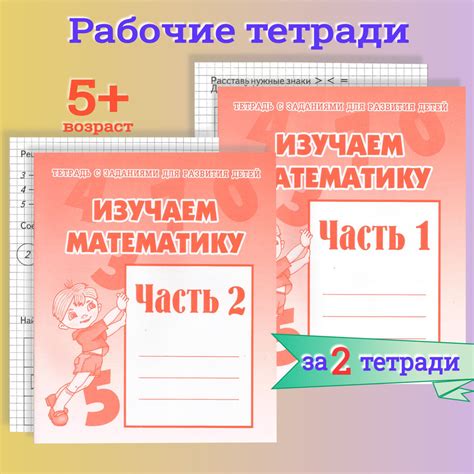 Тетради с заданиями для развития детей. Изучаем математику. Часть 1 и 2 ...