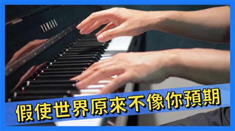 【附鋼琴譜】 假使世界原來不像你預期 方皓玟 Charmaine Fong 鋼琴版 Piano Cover 67 Youtube