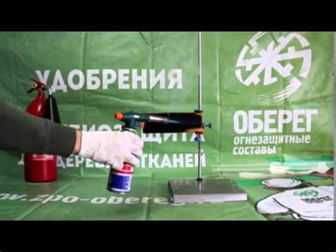 Огнезащитный лак Оберег БСП - YouTube