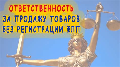 Какая ответственность за продажу товаров через интернет без регистрации ...
