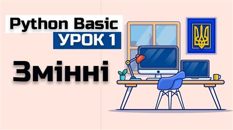 Урок 1 Python(basic) Змінні. Пайтон уроки програмування. - YouTube