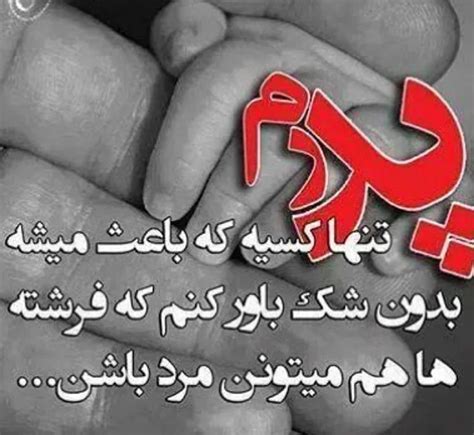 جملات قدردانی از پدر متن و عکس نوشته سپاسگزاری از پدر عزیز