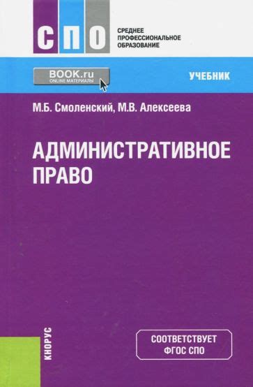 Книга: "Административное право. Учебник" - Смоленский, Алексеева ...