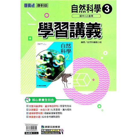 國中康軒新挑戰學習講義自然二上 112學年 －金石堂