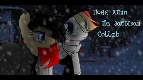 Pony Clip-Не забывай Big Collab - YouTube