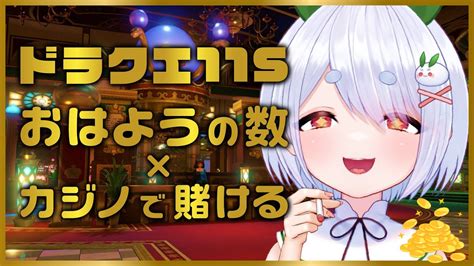 【朝活／雑談／ドラゴンクエスト11s】初見さんも大歓迎🌞「おはよう」の数だけスロット回す朝活🐰億万長者じゃー！【雪兎ちゃう／vtuber