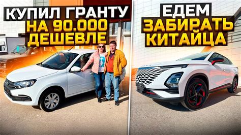 LADA GRANTA КУПИЛ НА 90.000 ДЕШЕВЛЕ / ЕДЕМ ЗАБИРАТЬ КИТАЙЦА - YouTube