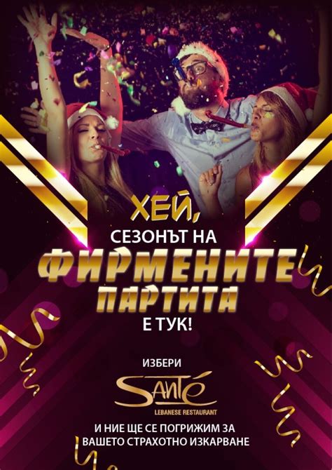 Ливански ресторант Санте