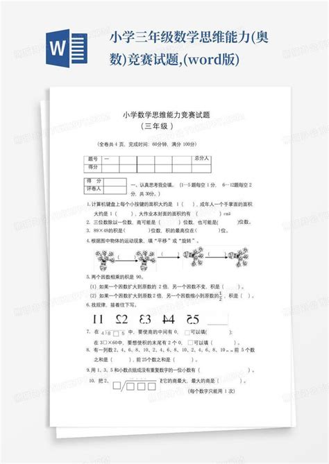 小学三年级数学思维能力奥数竞赛试题版word模板下载编号qjkky熊猫办公