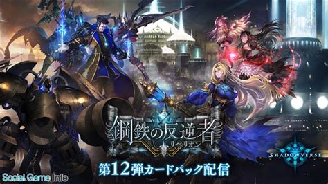 Cygames、『シャドウバース』で第12弾カードパック「鋼鉄の反逆者（リベリオン）」を提供開始 カードパックチケット10枚がもらえる