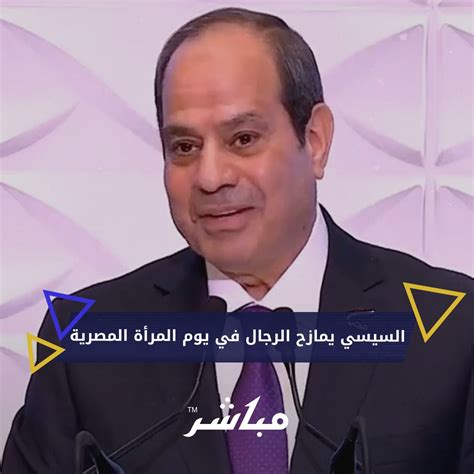 أموال الغدالرئيس السيسي يُكلف الحكومة بإنشاء متحف المرأة المصرية