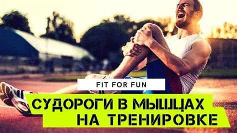Судороги в мышцах, на тренировках при выполнении упражнений, как с этим ...