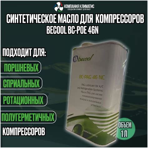 Масло Becool BC-POE 46N (1,0 л) - купить по выгодной цене в интернет ...