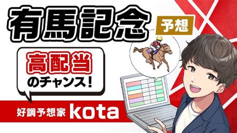 【有馬記念2023】gi回収率193 の予想家が狙う推奨軸馬と穴馬は！ 競馬予想動画 Netkeiba