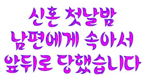 신혼 첫날밤 남편에게 속아서 앞뒤로 당했습니다 실화사연 드라마사연 라디오사연 사연읽어주는여자 네이트판 Youtube