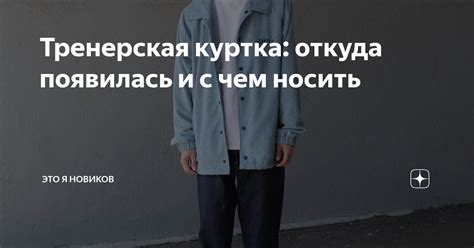 Тренерская куртка: откуда появилась и с чем носить | ЭТО Я НОВИКОВ | Дзен
