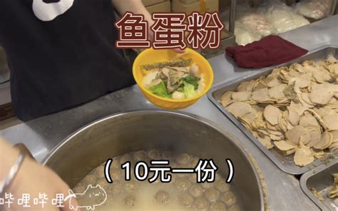 平靓正超多料的鱼蛋粉～ 小咸鱼不下饭呀 小咸鱼不下饭呀 哔哩哔哩视频