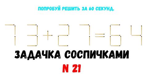 Задачка №21. Головоломка на перестановку спичек. Задача с ответом ...