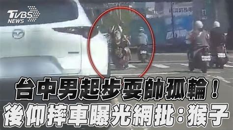 影音／台中男起步耍帥孤輪！ 後仰摔車曝光網批：猴子│機車│tvbs新聞網