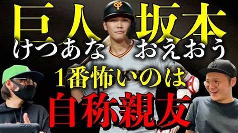 【巨人坂本】けつあな確定おえおう事件で一番怖いのは被害者女性の親友と名乗る人物だと思います Youtube