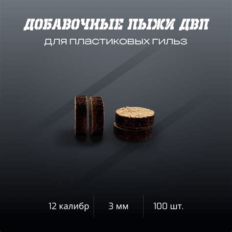 Пыж ДВП добавочный 3мм для пластиковой гильзы 12 калибр 100шт/уп ...