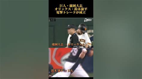 巨人 ・廣岡大志 オリックス・鈴木康平 の電撃トレードが成立 Youtube