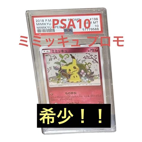 最安 ポケモンカード ミミッキュ プロモ Psa10 198sm P By メルカリ