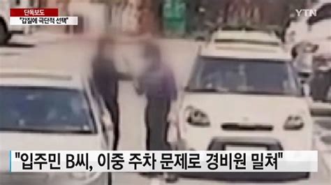 입주민 ‘폭력갑질에 아파트 경비원 “억울하다” 극단적 선택 고발뉴스닷컴