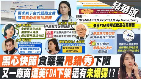 【鄭亦真報新聞】黑心快篩爭議 立委轟監委檢調酣睡不醒｜又一韓製快篩遭美fda下架 藍轟食藥署失職 精華版 中天電視 Youtube