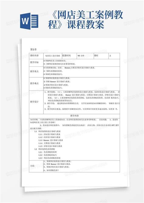 《网店美工案例教程》课程教案word模板下载编号qwaadodg熊猫办公