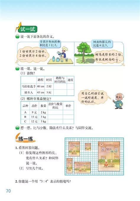 《六、比的认识》2013年审定北师大版小学六年级数学上册课本北师大版小学课本