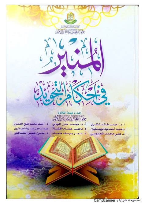 كتاب المنير في التجويد الطبعة الجديدة Pdf