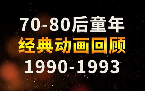 这些动画你小时候看过几部？70 80后童年经典动画片回顾：1990 1993年哔哩哔哩bilibili