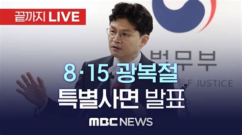 특별 사면 대상자 법무부 8·15 광복절 특별사면‘ 관련 발표 끝까지 Live Mbc 중계방송 2022년 08월