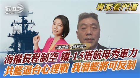 海權長程制空 纖 15搭航母秀軍力 共艦逼台心理戰 我潛艦將可反制｜譚伊倫、蘇紫雲｜focus全球新聞 20230411 Tvbsnews02 Youtube